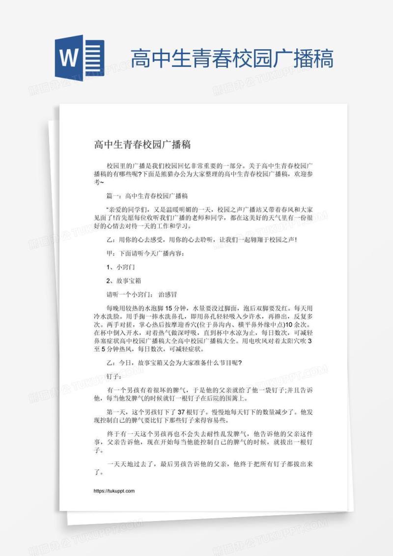 高中生青春校园广播稿
