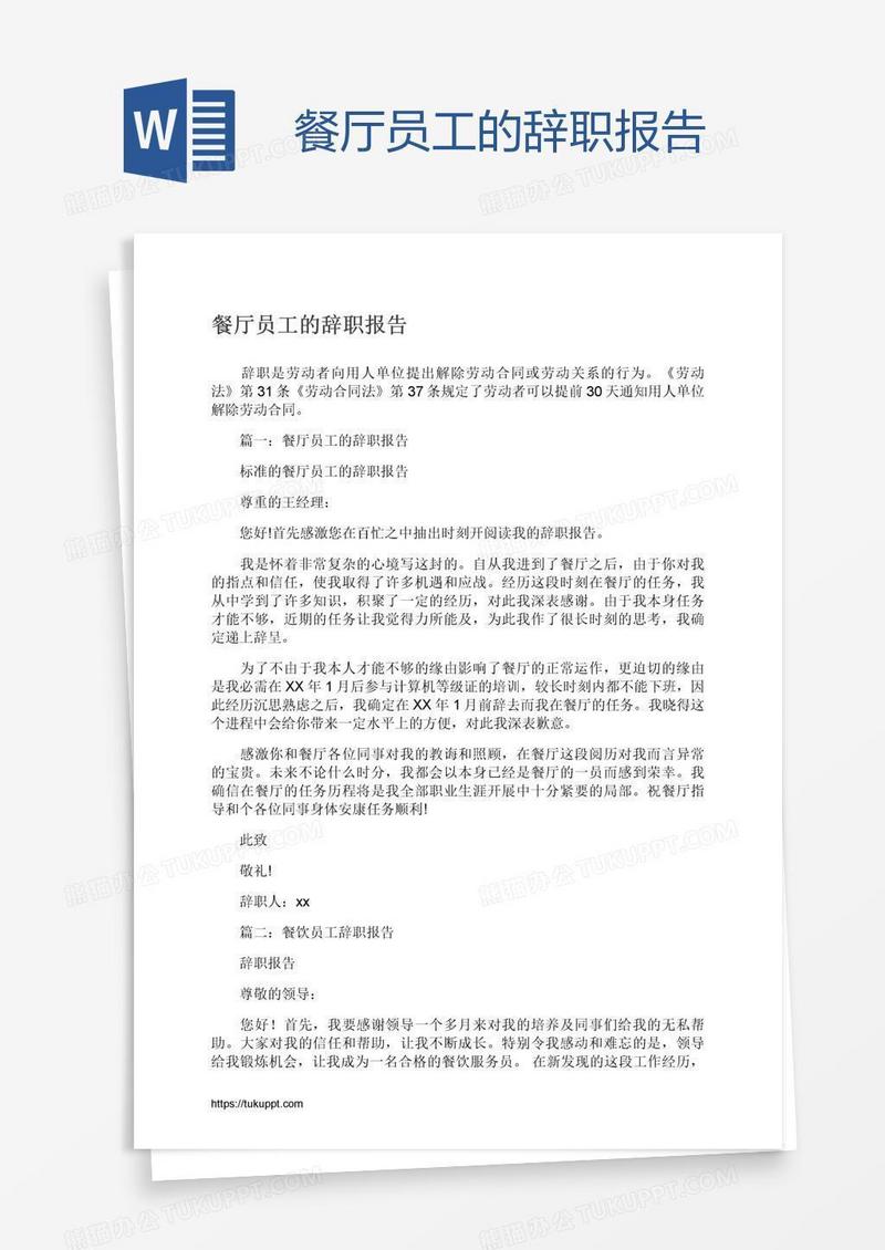 餐厅员工的辞职报告