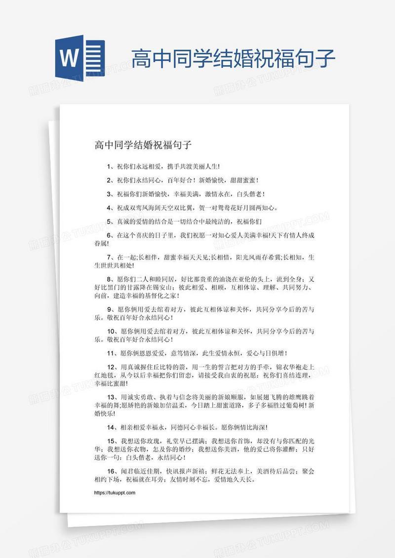高中同学结婚祝福句子