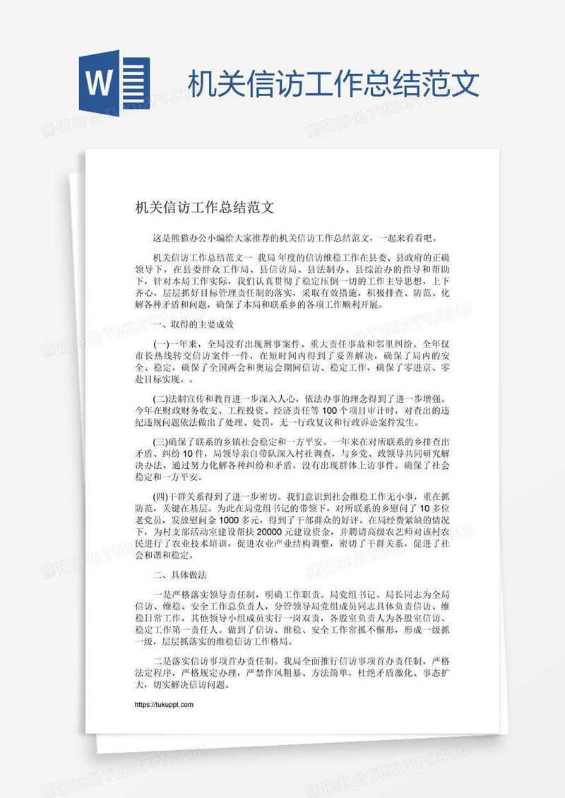 机关信访工作总结范文