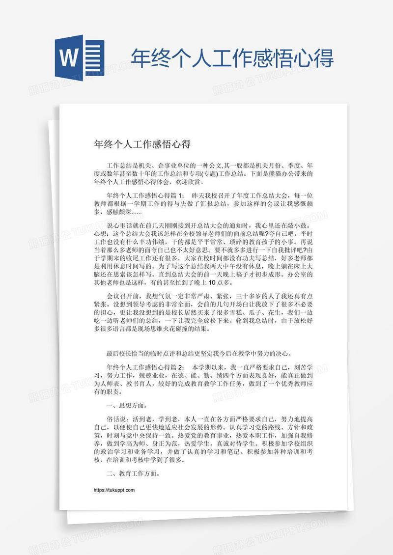 年终个人工作感悟心得