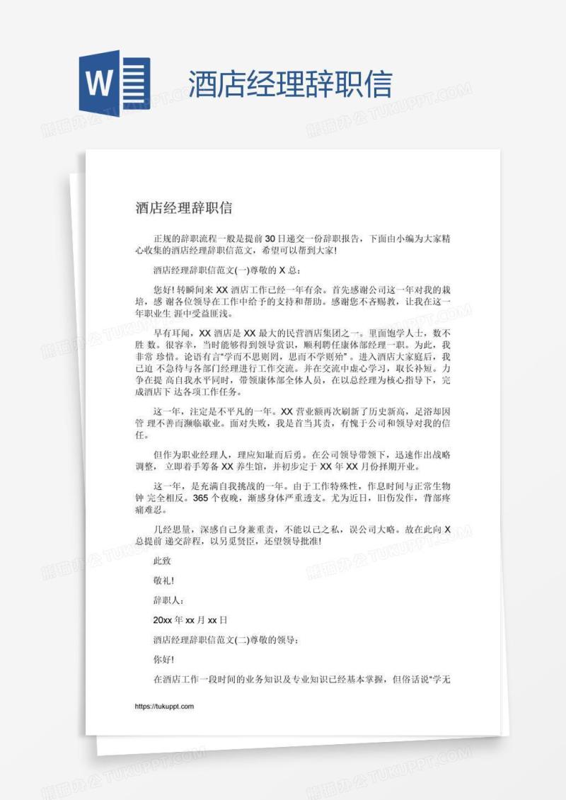 酒店经理辞职信