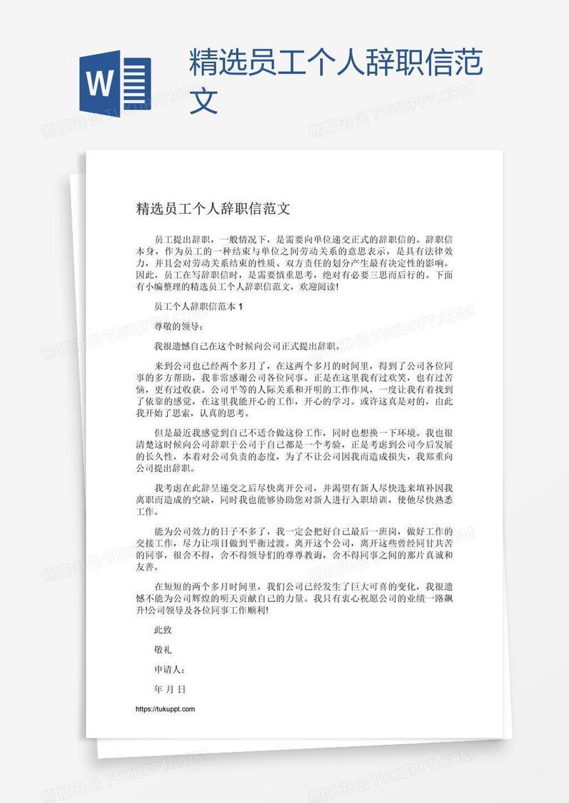 精选员工个人辞职信范文