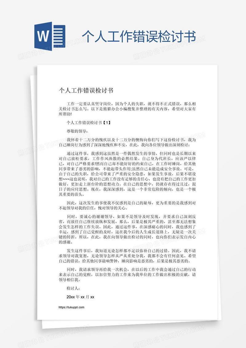 个人工作错误检讨书