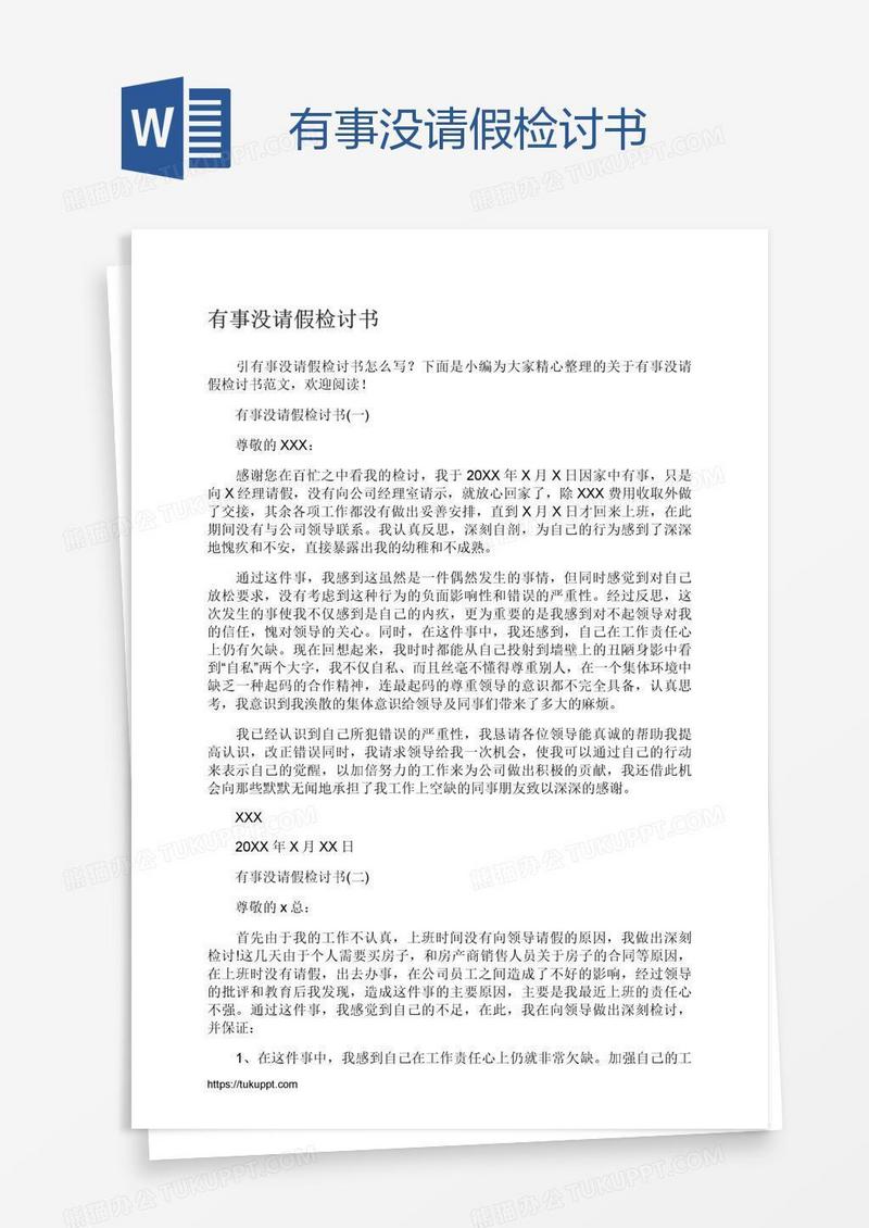 有事没请假检讨书