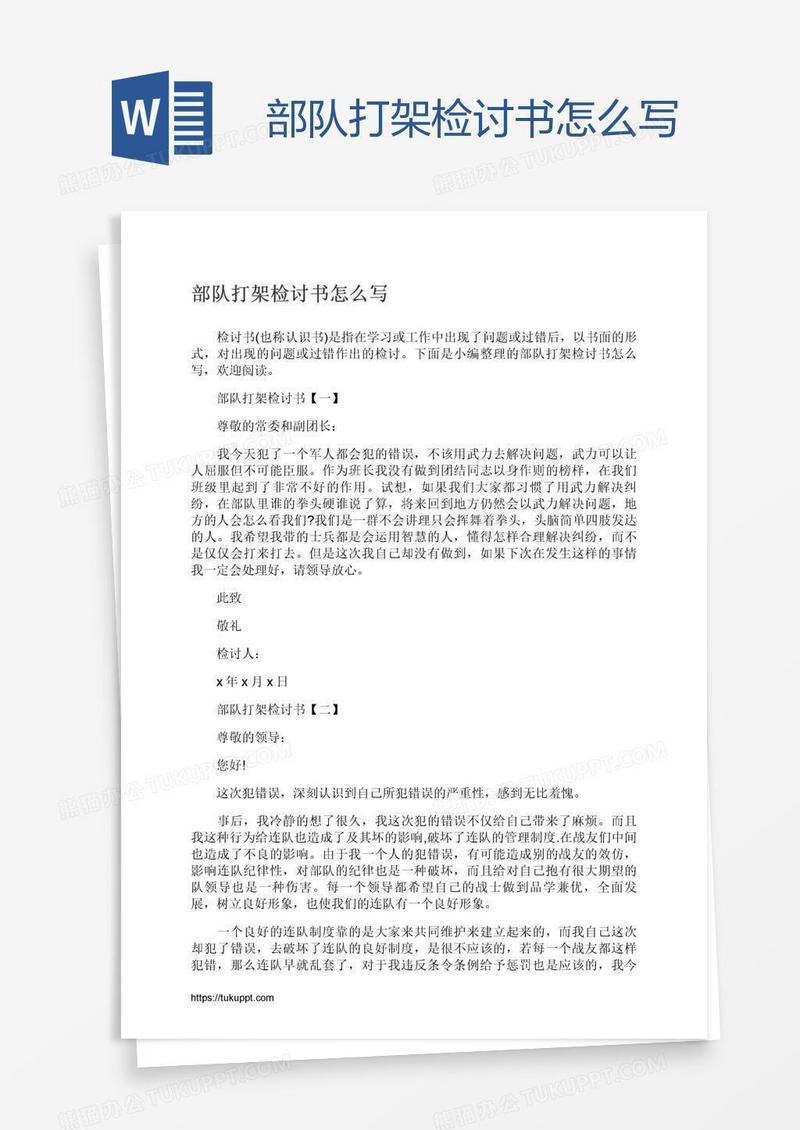 部队打架检讨书怎么写