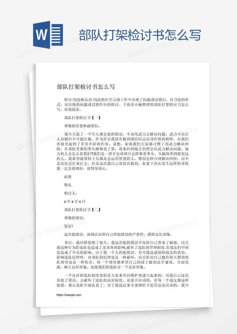 部队打架检讨书怎么写