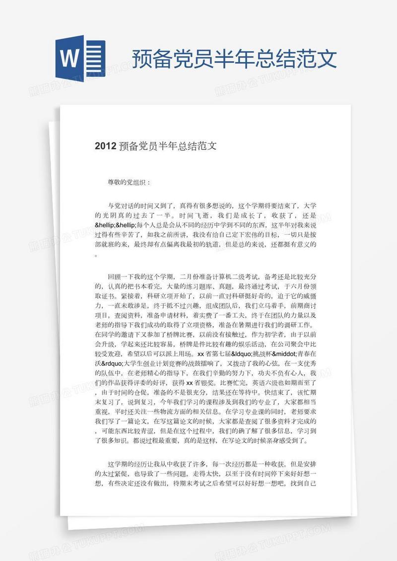 预备党员半年总结范文