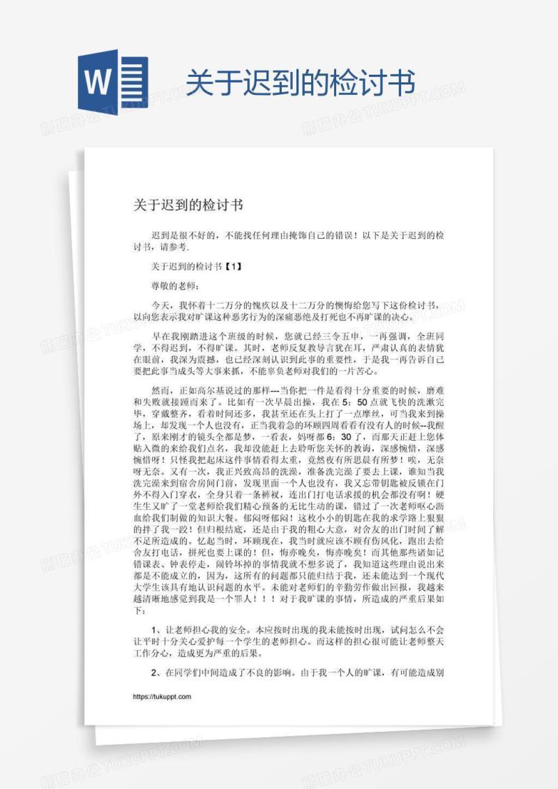 关于迟到的检讨书