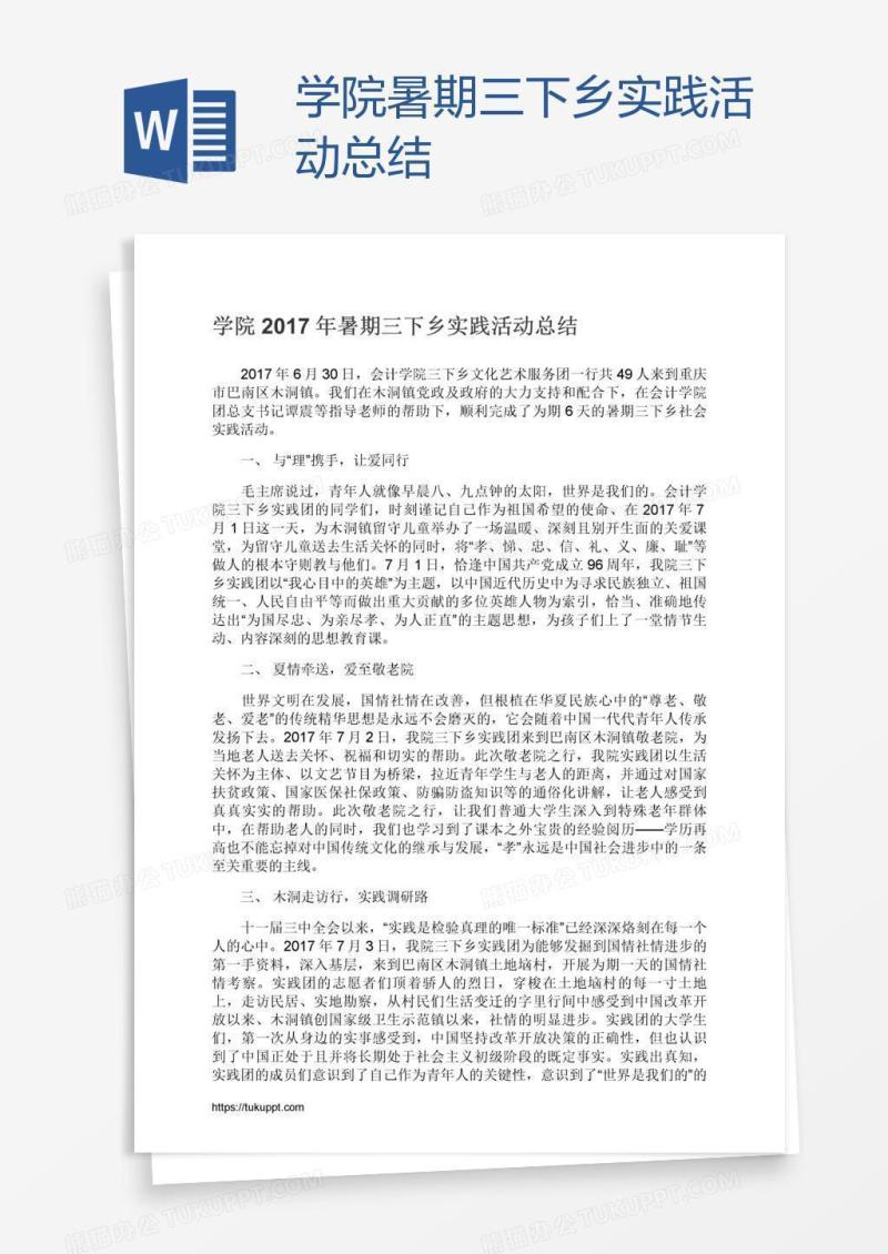 学院暑期三下乡实践活动总结