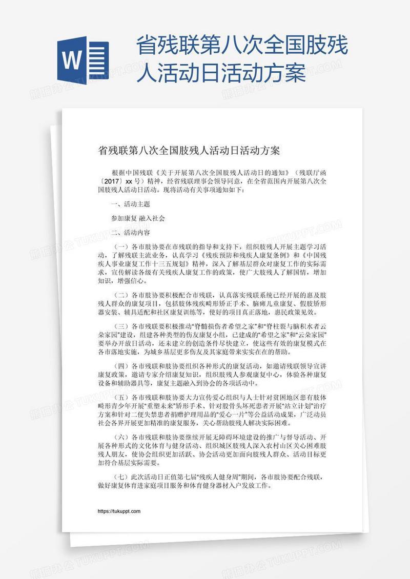 省残联第八次全国肢残人活动日活动方案