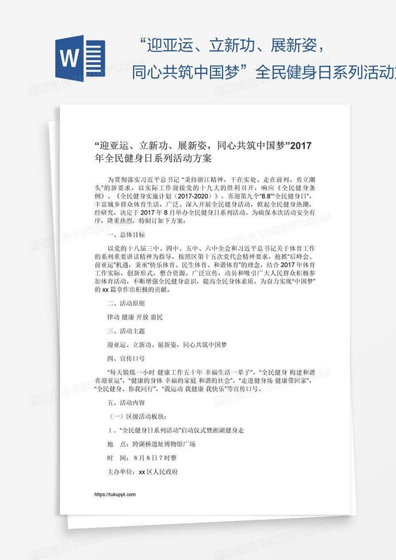 “迎亚运、立新功、展新姿，同心共筑中国梦”全民健身日系列活动方案