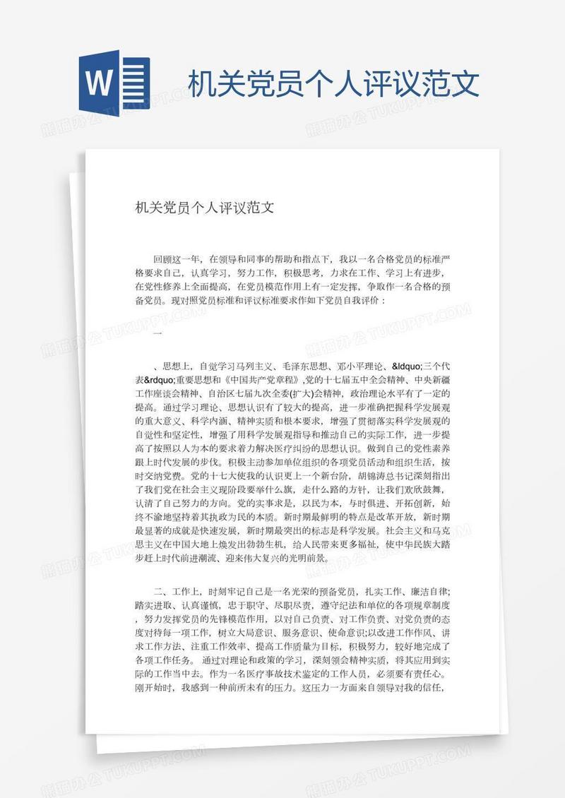 机关党员个人评议范文