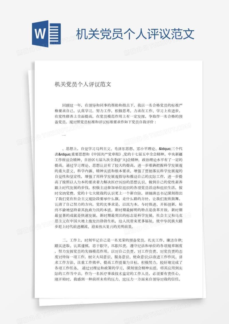 机关党员个人评议范文
