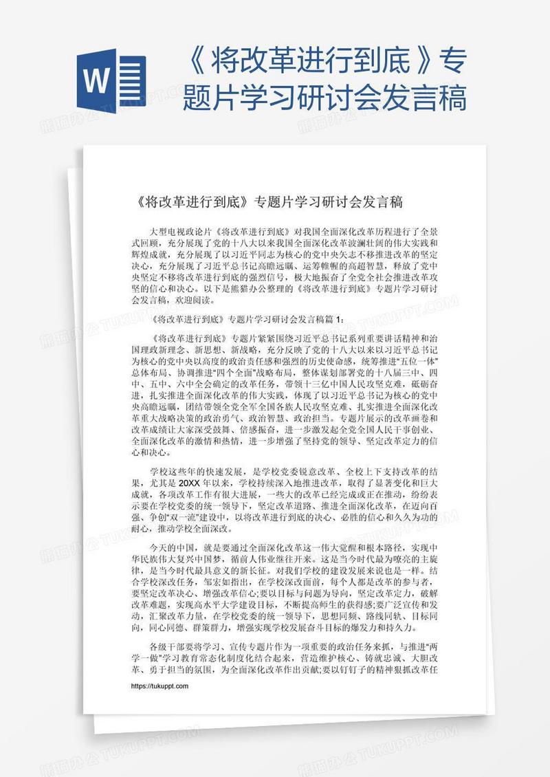《将改革进行到底》专题片学习研讨会发言稿