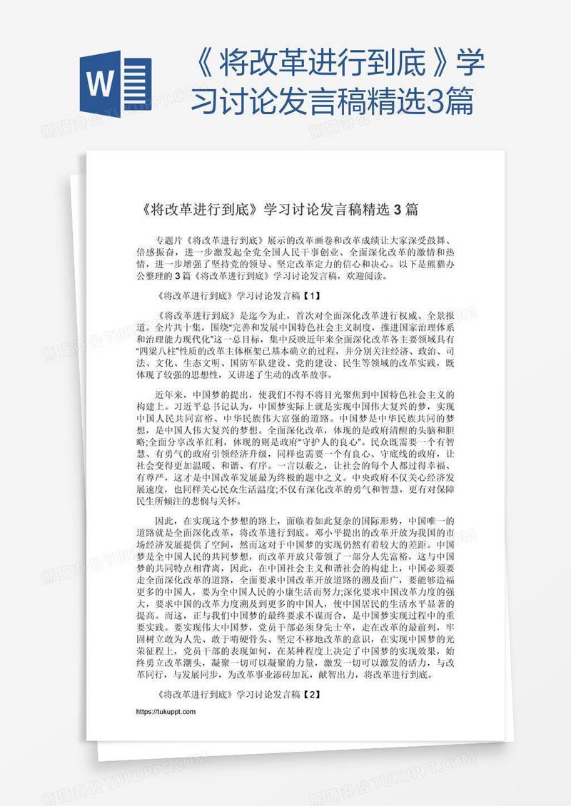 《将改革进行到底》学习讨论发言稿精选3篇