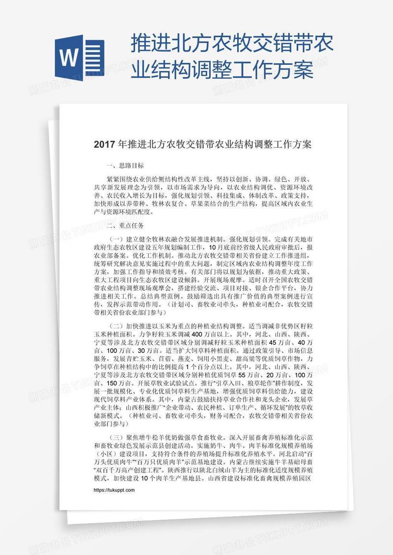 推进北方农牧交错带农业结构调整工作方案