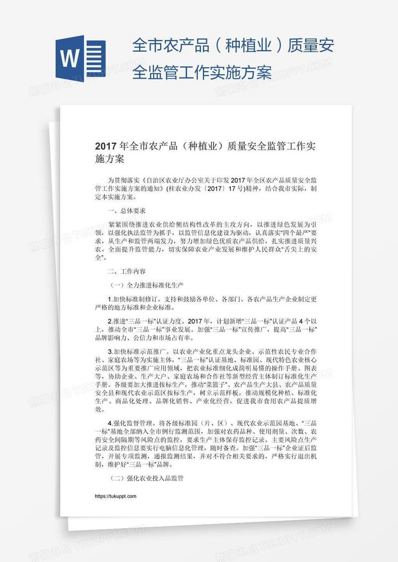 全市农产品（种植业）质量安全监管工作实施方案