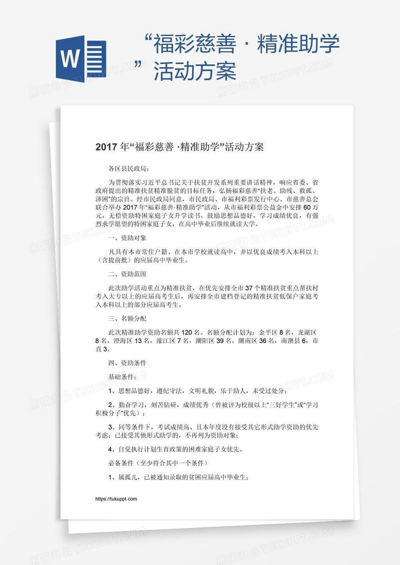 “福彩慈善·精准助学”活动方案