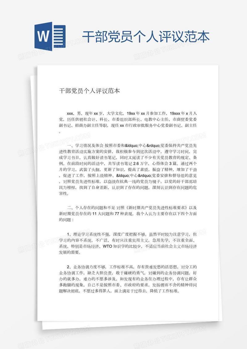 干部党员个人评议范本