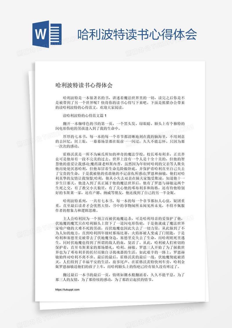 哈利波特读书心得体会
