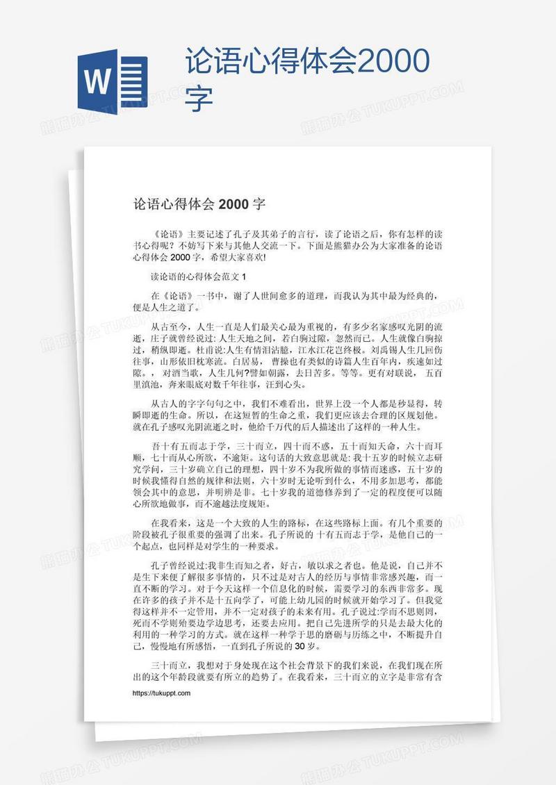 论语心得体会2000字