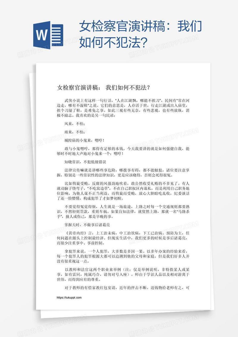 女检察官演讲稿：我们如何不犯法？