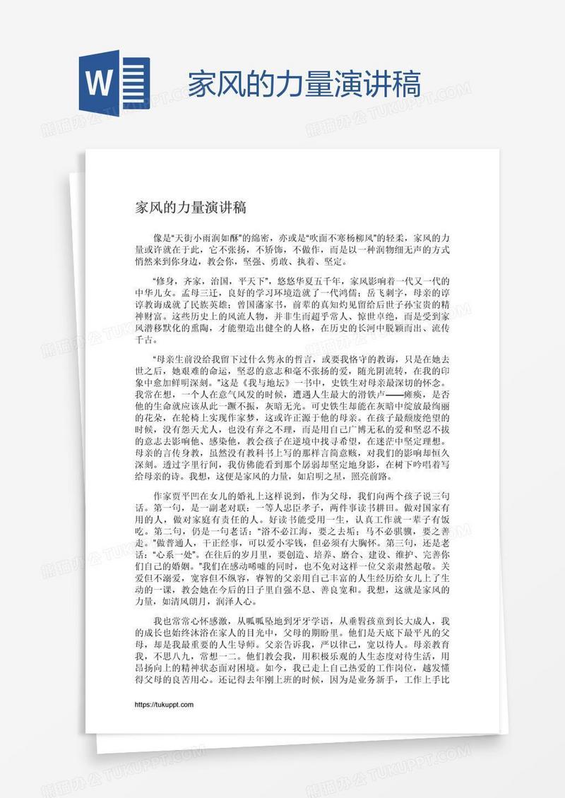 家风的力量演讲稿