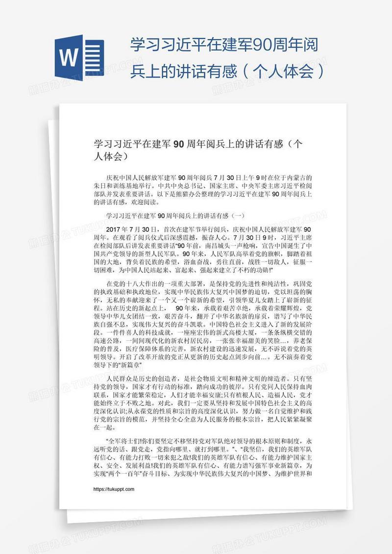 学习习近平在建军90周年阅兵上的讲话有感（个人体会）