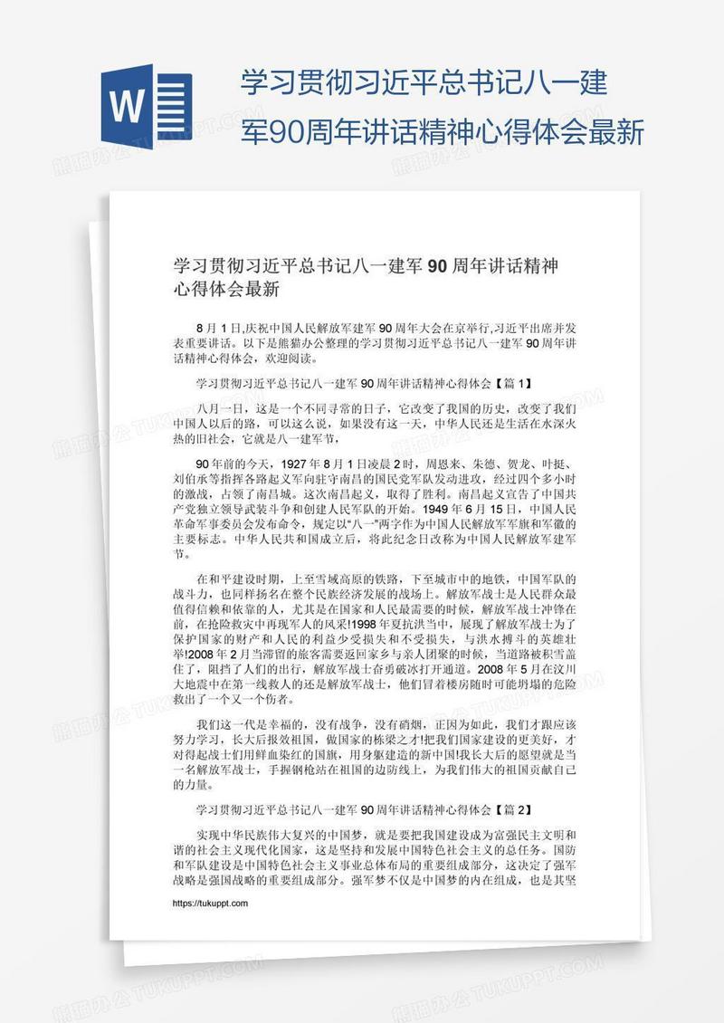 学习贯彻习近平总书记八一建军90周年讲话精神心得体会最新