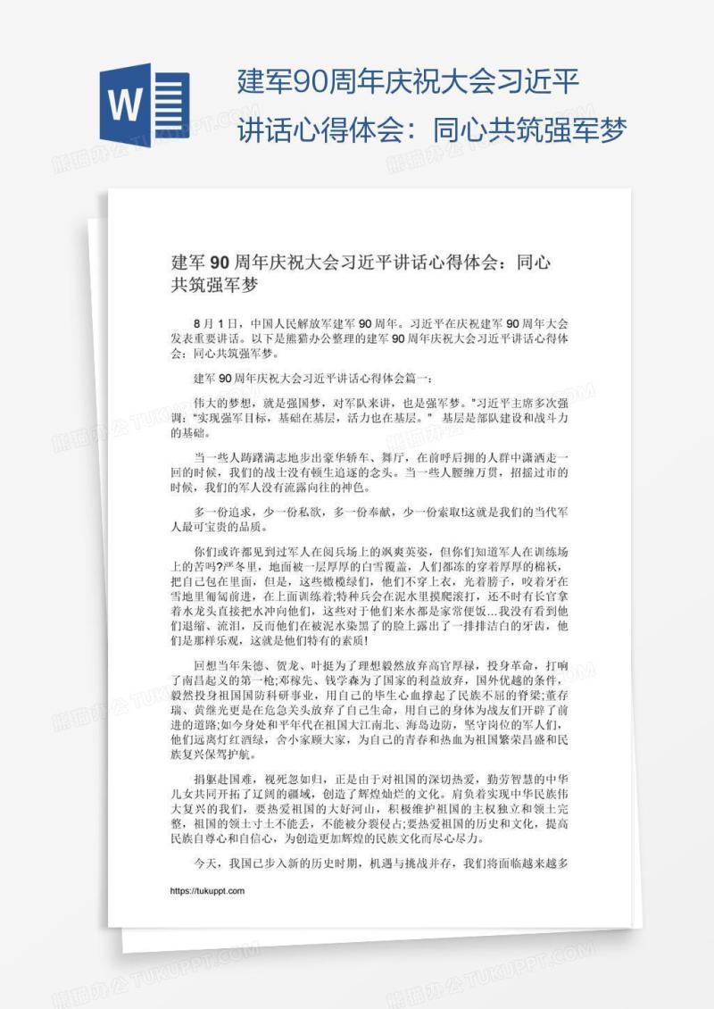 建军90周年庆祝大会习近平讲话心得体会：同心共筑强军梦