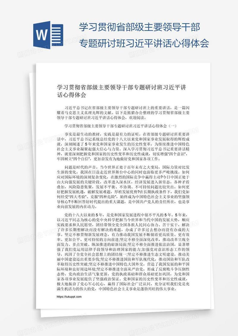 学习贯彻省部级主要领导干部专题研讨班习近平讲话心得体会