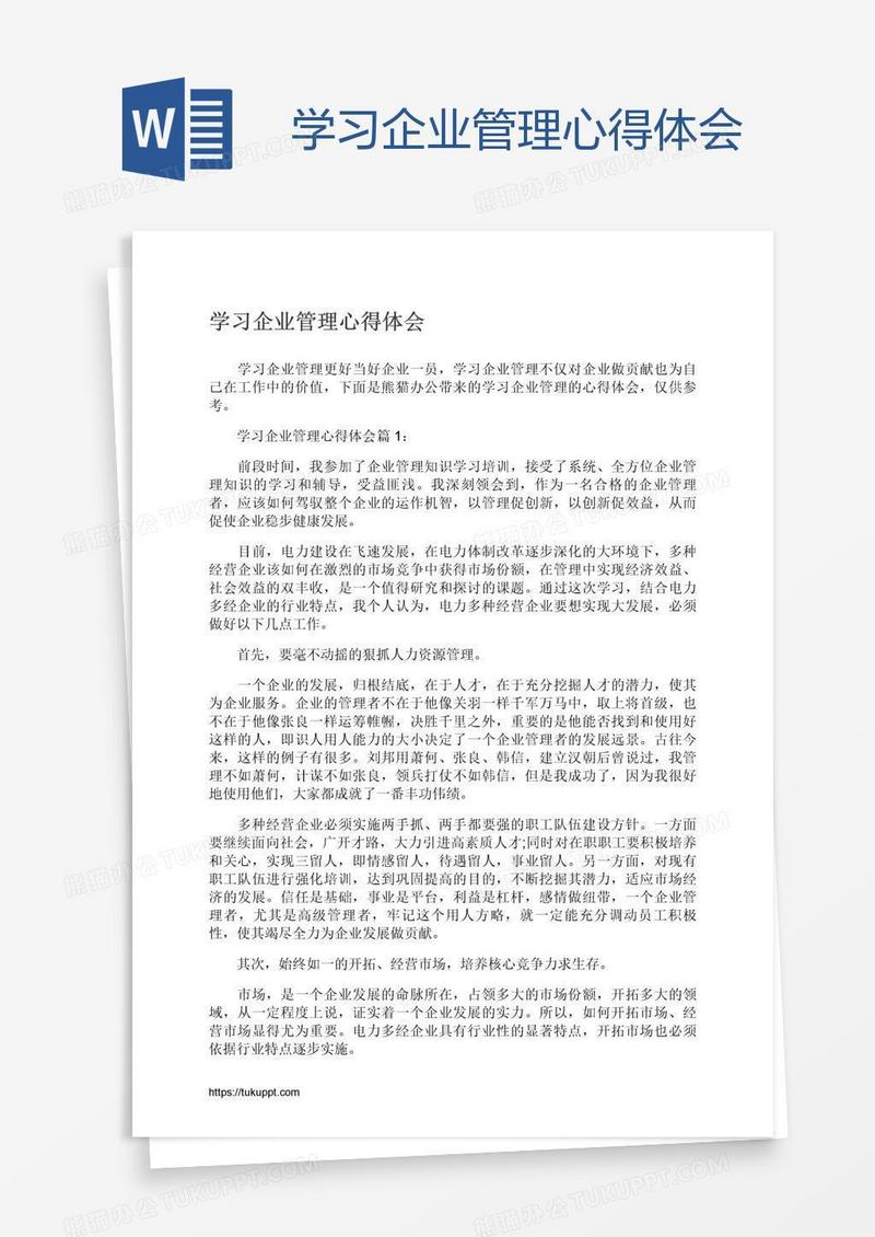 学习企业管理心得体会