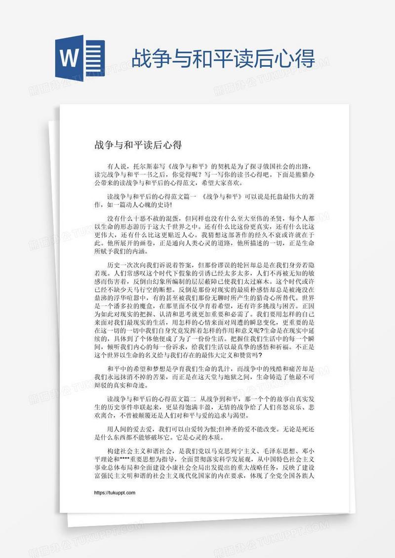 战争与和平读后心得
