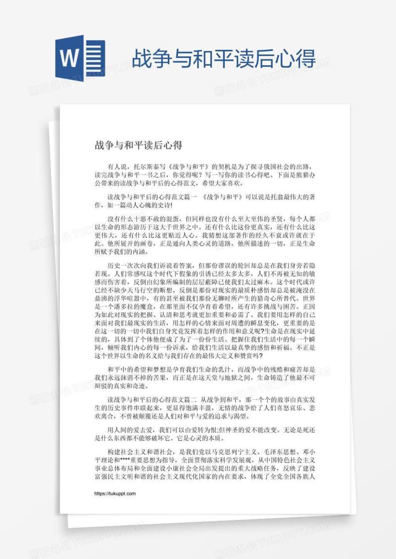 战争与和平读后心得