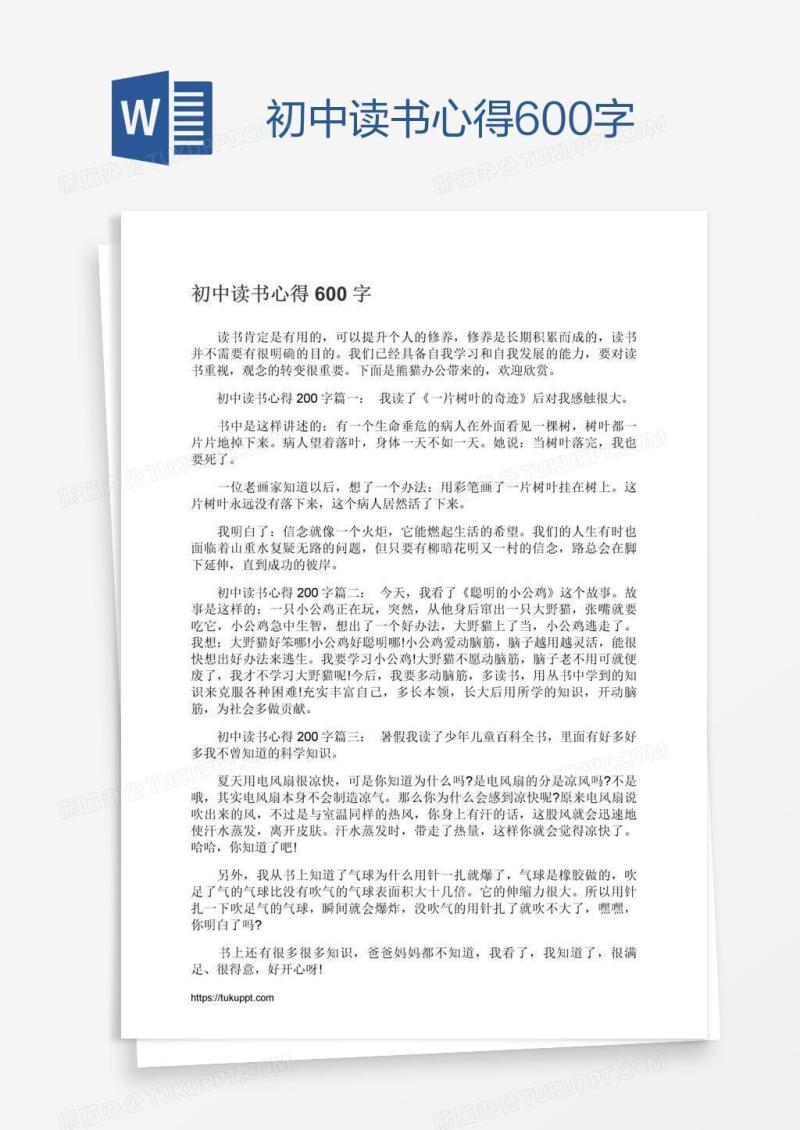 初中读书心得600字