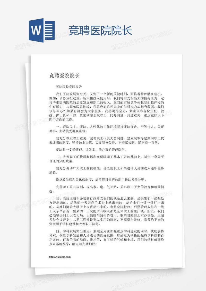 竞聘医院院长