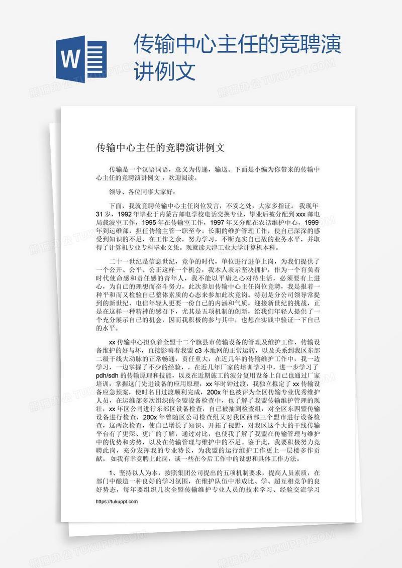 传输中心主任的竞聘演讲例文