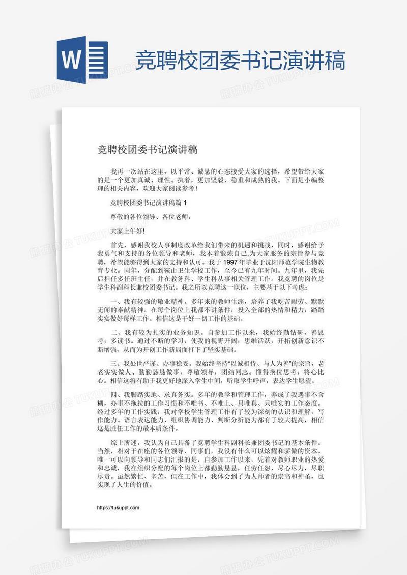 竞聘校团委书记演讲稿