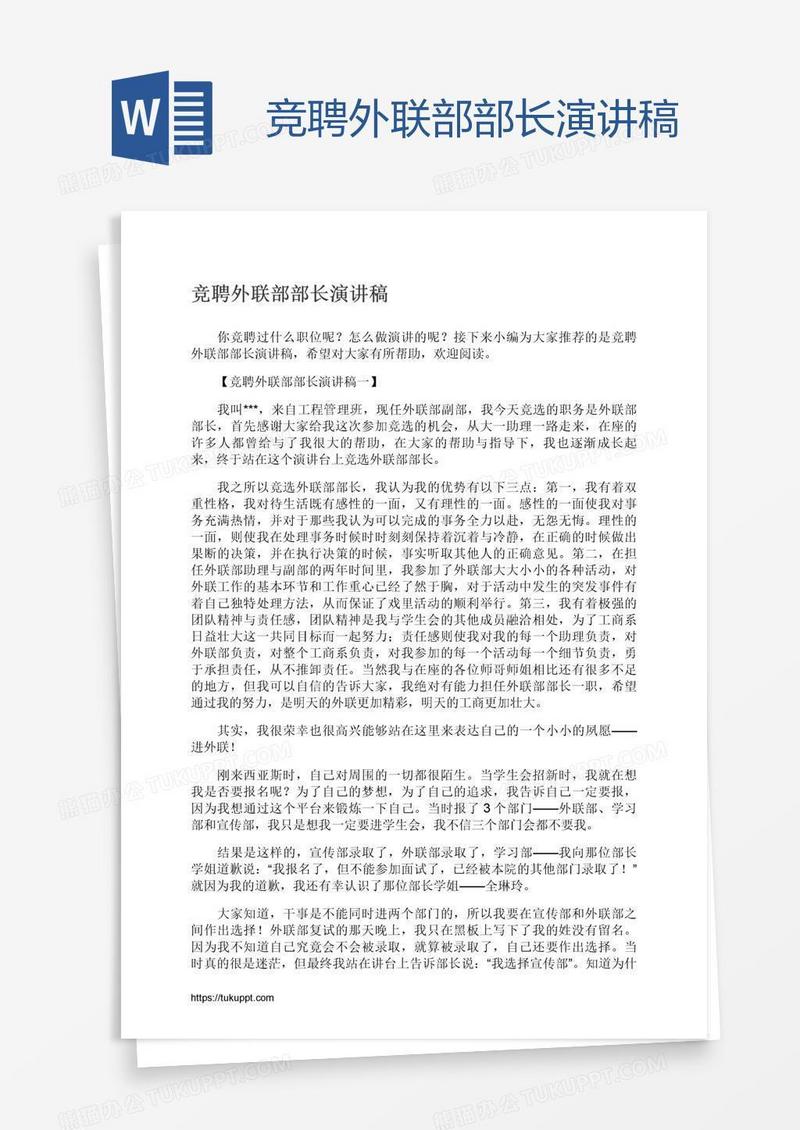 竞聘外联部部长演讲稿