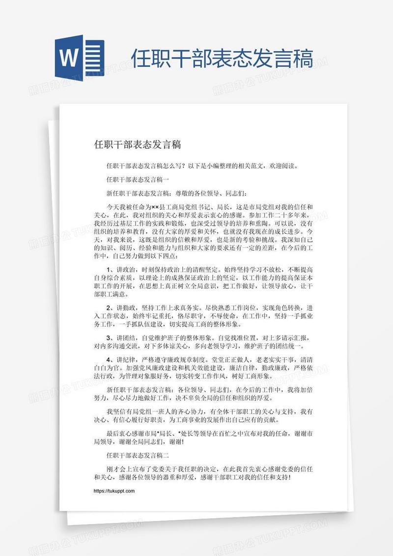 任职干部表态发言稿