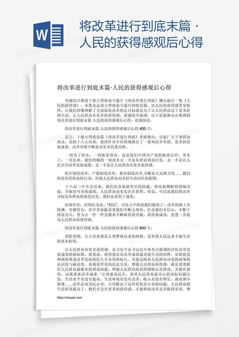 将改革进行到底末篇·人民的获得感观后心得