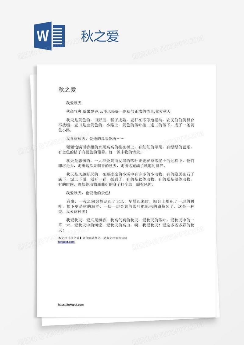 秋之爱