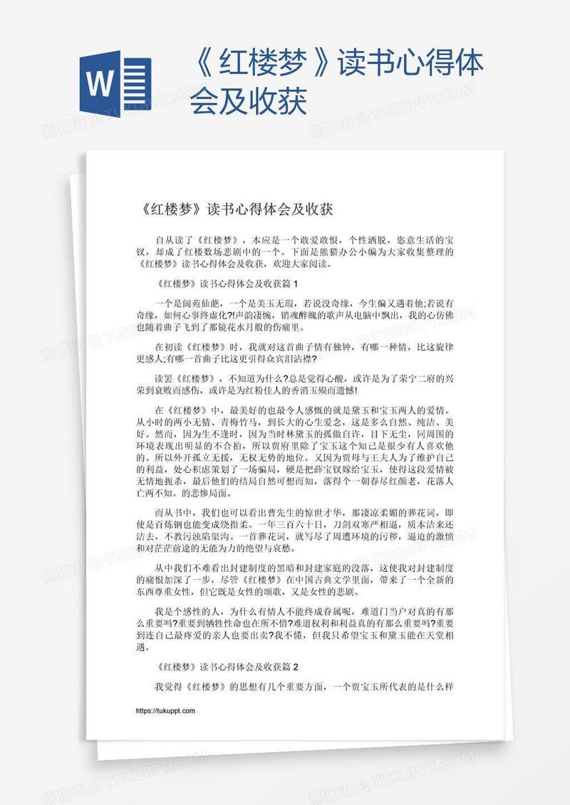 《红楼梦》读书心得体会及收获