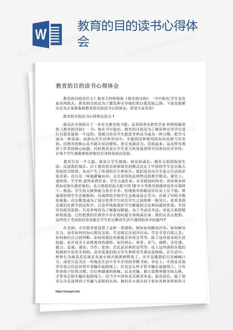 教育的目的读书心得体会
