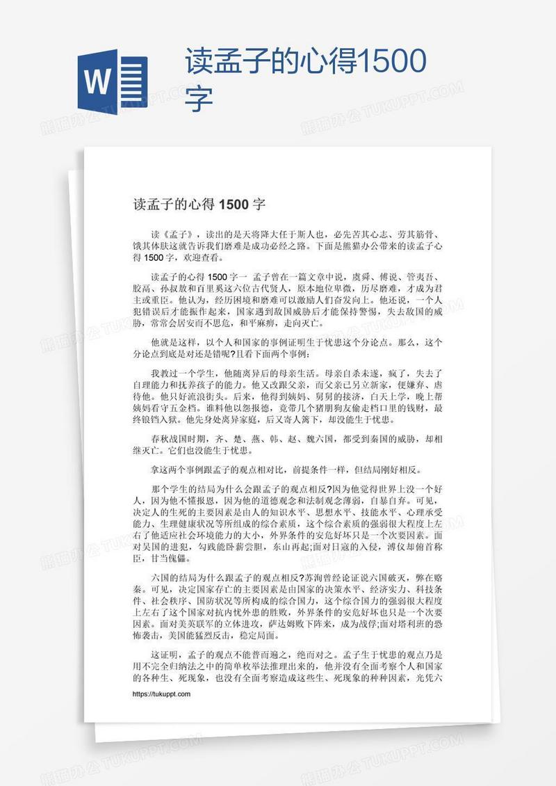 读孟子的心得1500字