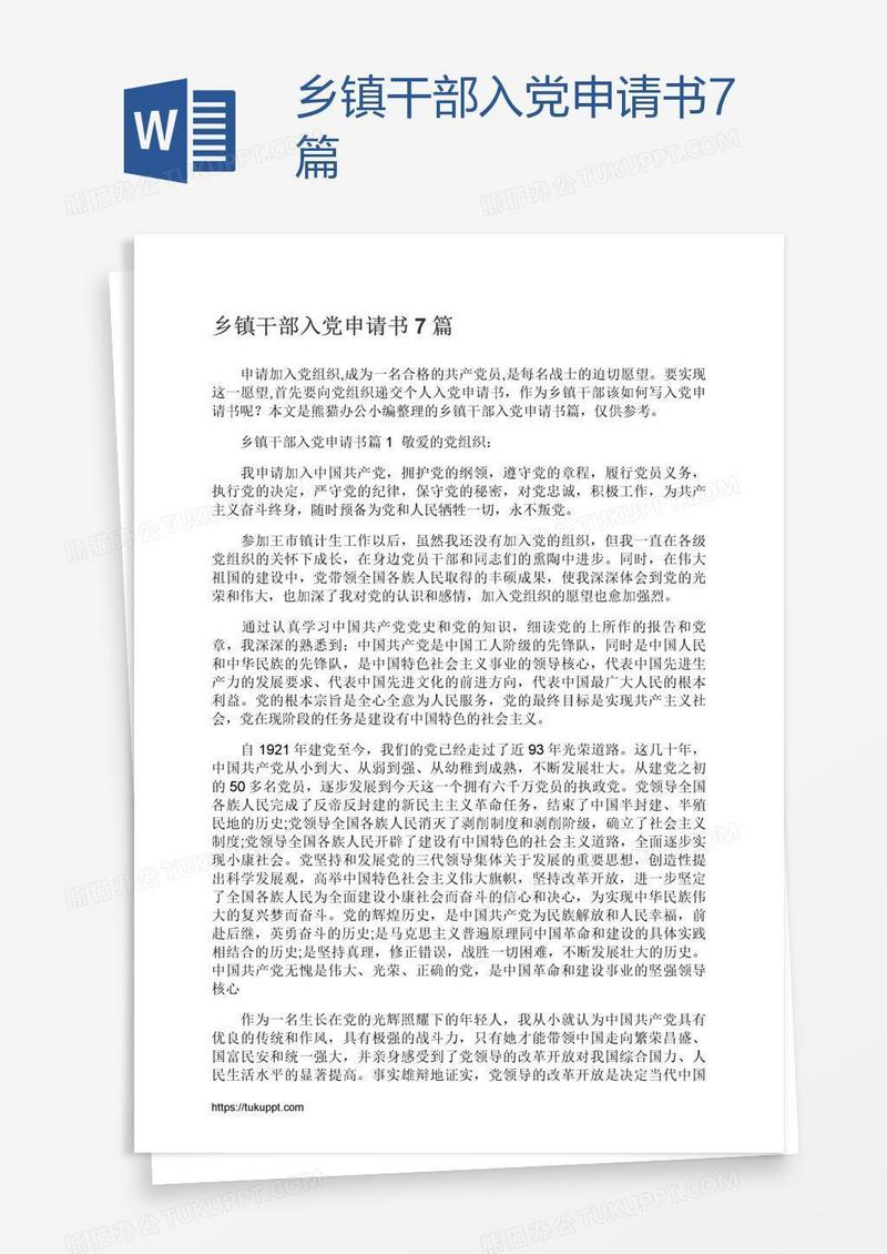 乡镇干部入党申请书7篇