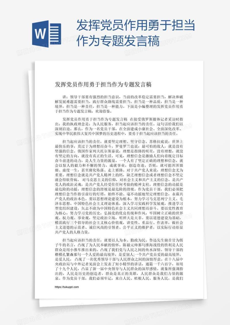 发挥党员作用勇于担当作为专题发言稿