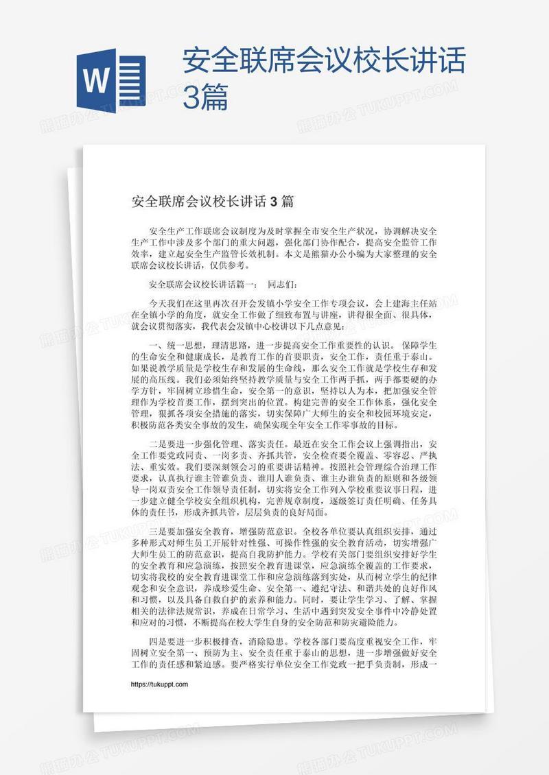 安全联席会议校长讲话3篇