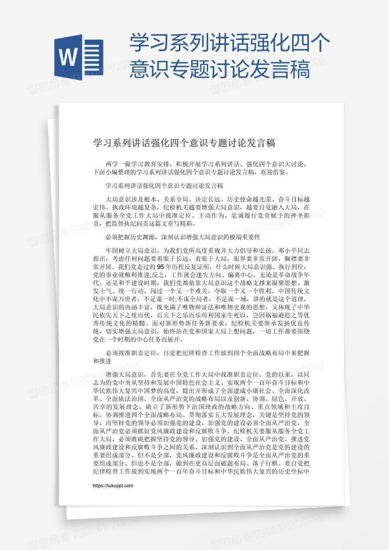 学习系列讲话强化四个意识专题讨论发言稿